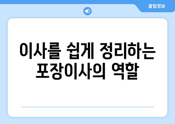 이사를 쉽게 정리하는 포장이사의 역할