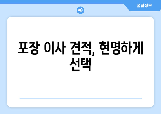 포장 이사 견적, 현명하게 선택