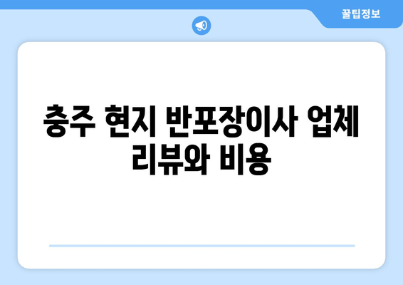 충주 현지 반포장이사 업체 리뷰와 비용