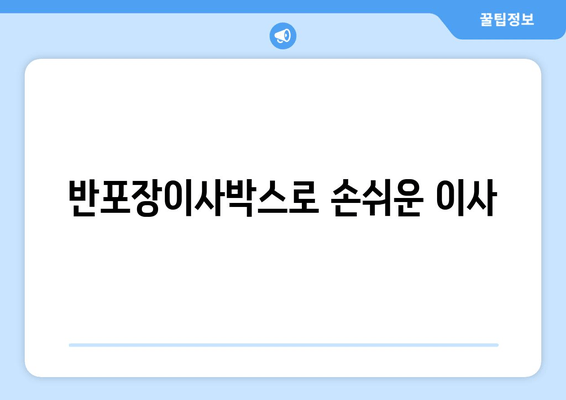 반포장이사박스로 손쉬운 이사