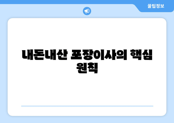 내돈내산 포장이사의 핵심 원칙