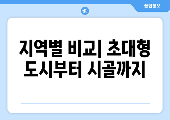 지역별 비교| 초대형 도시부터 시골까지