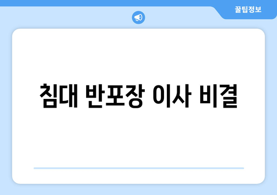 침대 반포장 이사 비결