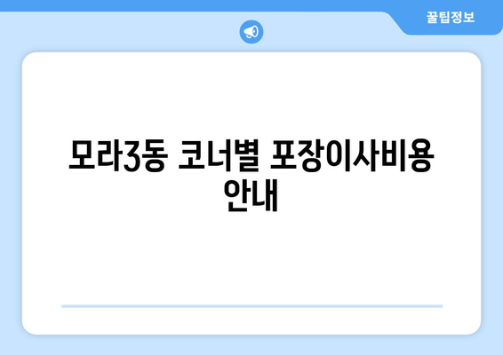 모라3동 코너별 포장이사비용 안내