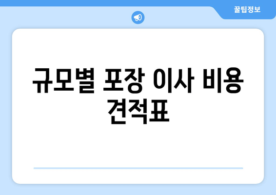 규모별 포장 이사 비용 견적표