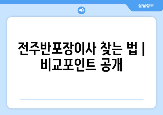 전주반포장이사 찾는 법 | 비교포인트 공개