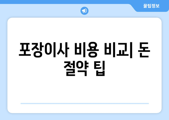 포장이사 비용 비교| 돈 절약 팁