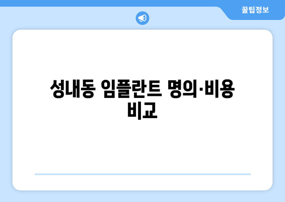 성내동 임플란트 명의·비용 비교