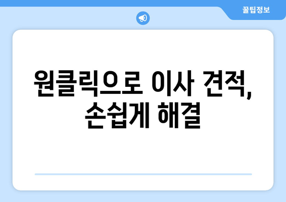 원클릭으로 이사 견적, 손쉽게 해결