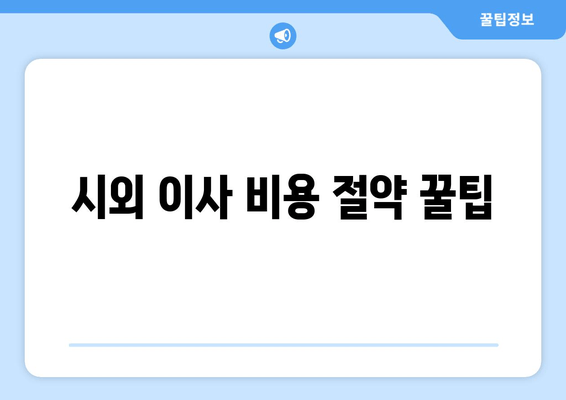 시외 이사 비용 절약 꿀팁