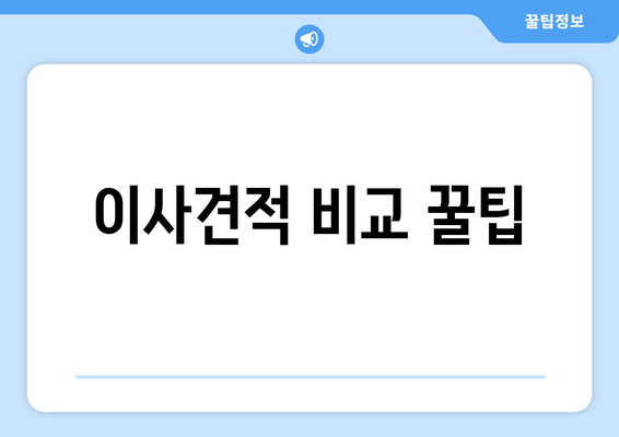 이사견적 비교 꿀팁