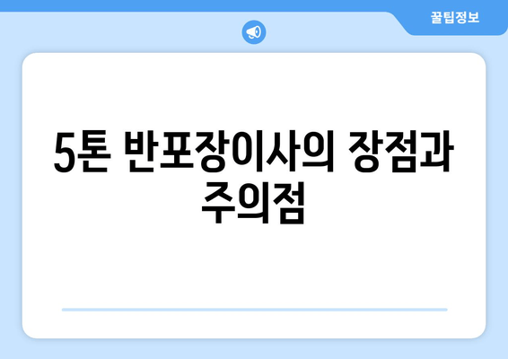 5톤 반포장이사의 장점과 주의점