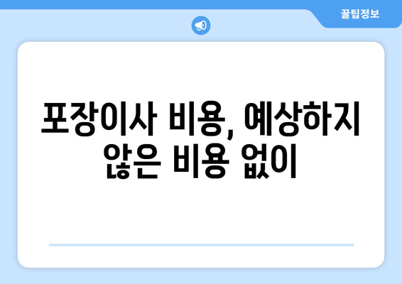 포장이사 비용, 예상하지 않은 비용 없이