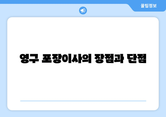 영구 포장이사의 장점과 단점