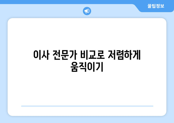 이사 전문가 비교로 저렴하게 움직이기