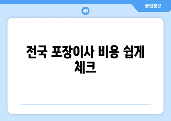 전국 포장이사 비용 쉽게 체크