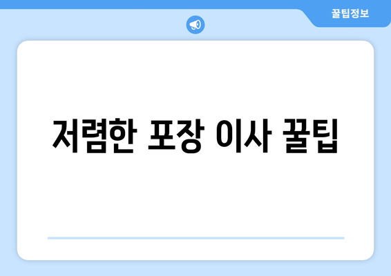 저렴한 포장 이사 꿀팁