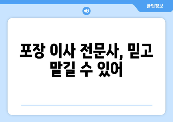 포장 이사 전문사, 믿고 맡길 수 있어