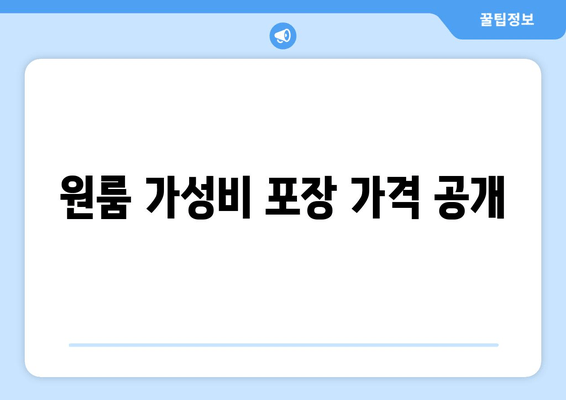 원룸 가성비 포장 가격 공개