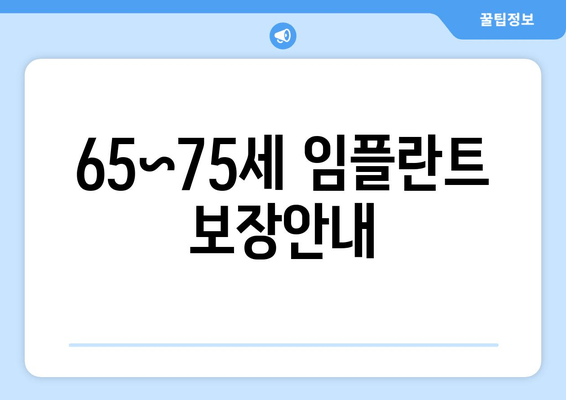 65~75세 임플란트 보장안내