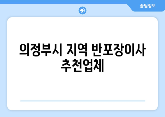 의정부시 지역 반포장이사 추천업체