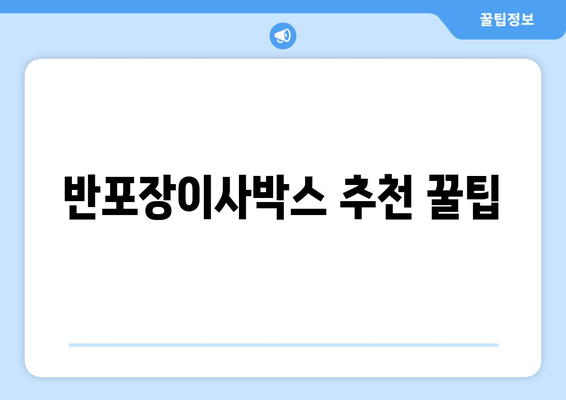 반포장이사박스 추천 꿀팁