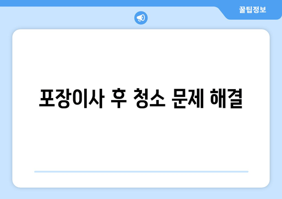 포장이사 후 청소 문제 해결