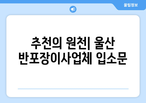 추천의 원천| 울산 반포장이사업체 입소문