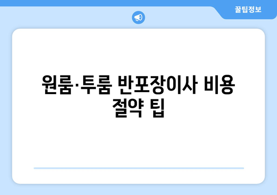 원룸·투룸 반포장이사 비용 절약 팁