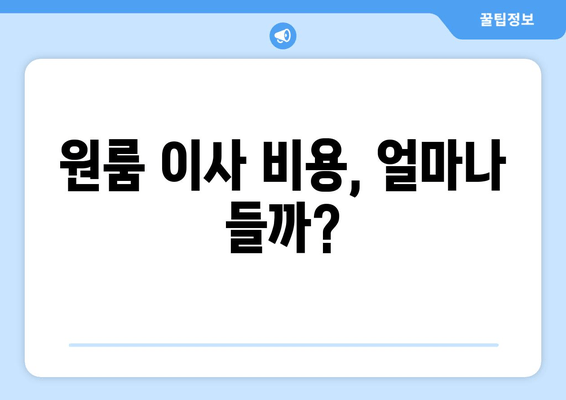 원룸 이사 비용, 얼마나 들까?