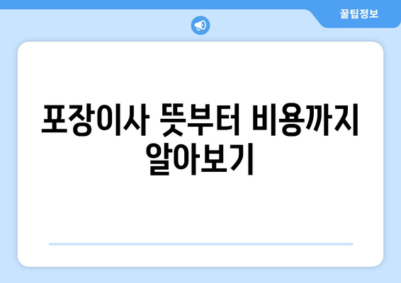 포장이사 뜻부터 비용까지 알아보기