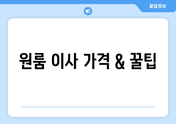 원룸 이사 가격 & 꿀팁