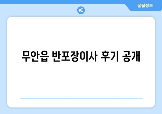 무안읍 반포장이사 후기 공개