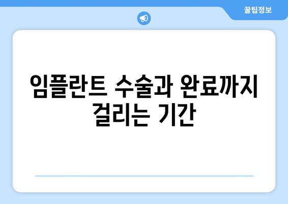 임플란트 수술과 완료까지 걸리는 기간