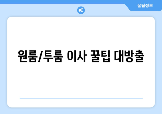 원룸/투룸 이사 꿀팁 대방출