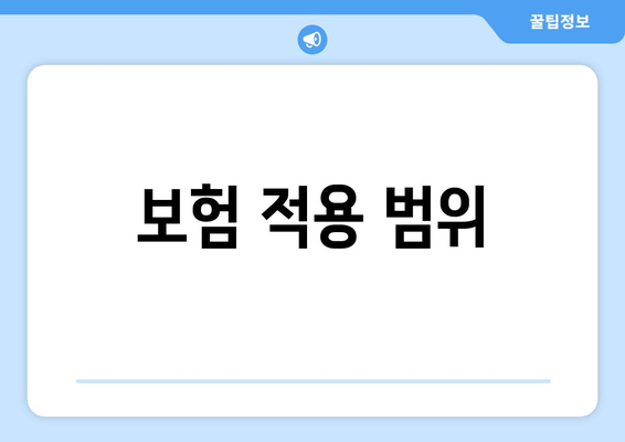 보험 적용 범위