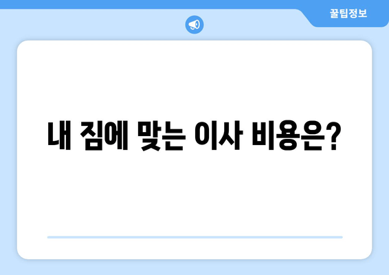 내 짐에 맞는 이사 비용은?