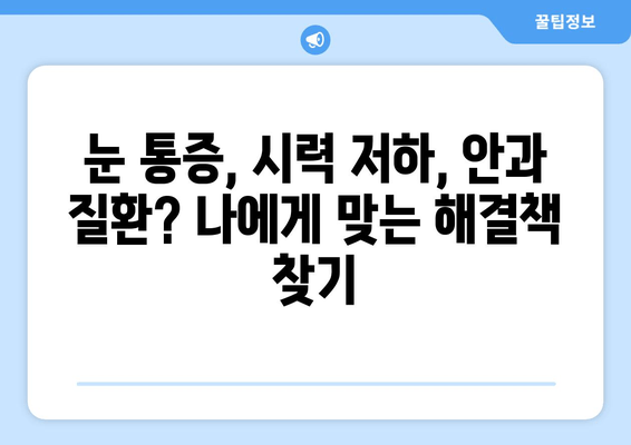 눈 통증의 원인과 개선 후기| 내 눈의 SOS 신호, 어떻게 해결할까요? | 눈 통증, 시력 개선, 안과 질환