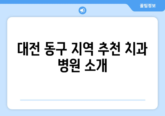 대전 동구 지역 추천 치과 병원 소개