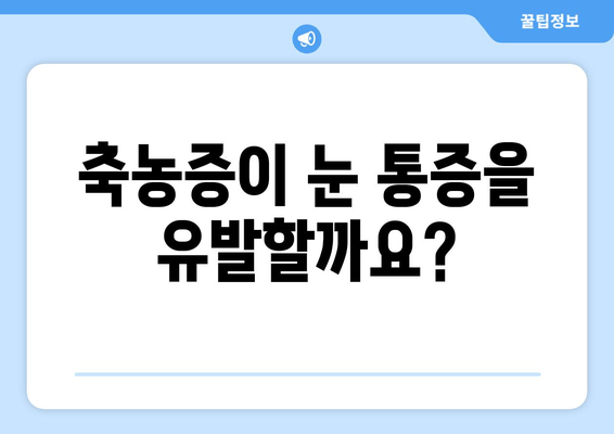 축농증과 눈 통증, 무슨 문제일까요? | 원인 분석 및 해결 방안