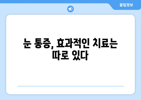 눈 통증, 대광고의 함정에 빠지지 마세요! | 눈 건강, 광고 분석, 소비자 주의