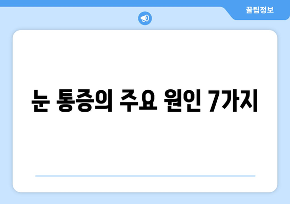 눈 통증, 무시하지 마세요! | 원인과 해결책 7가지