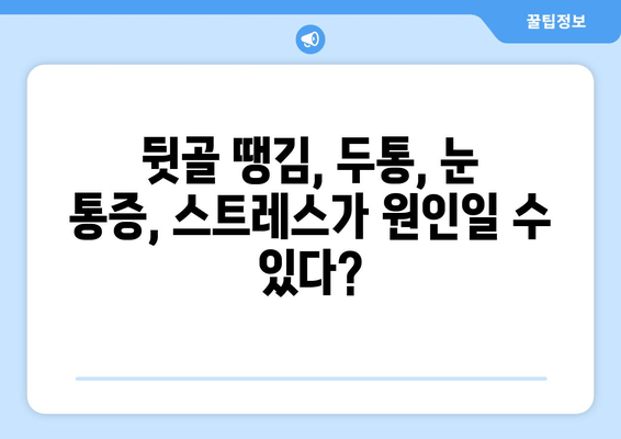 뒷골 땡김, 두통과 눈 통증까지? 원인과 해결책 | 뒷골 통증, 두통, 눈 통증, 원인 분석, 해결 방법, 건강 정보