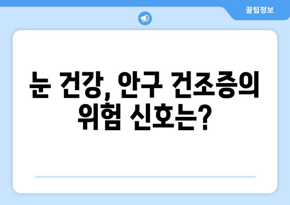 눈물 흘림과 통증, 그 원인과 관리 방법| 눈 건강 지키는 완벽 가이드 | 눈 건강, 안구 건조증, 눈 통증, 눈 관리