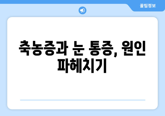 축농증과 눈 통증, 왜? | 원인과 증상, 그리고 치료법