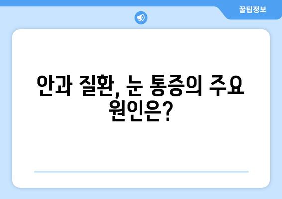 눈 통증(좌우) 치료, 어떤 병원을 선택해야 할까요? | 안과, 눈 통증 원인, 진료, 치료, 추천 병원