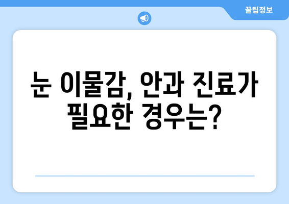 눈에 이물감과 통증? 6가지 원인과 해결책 | 눈 통증, 이물감, 안과 질환, 눈 건강