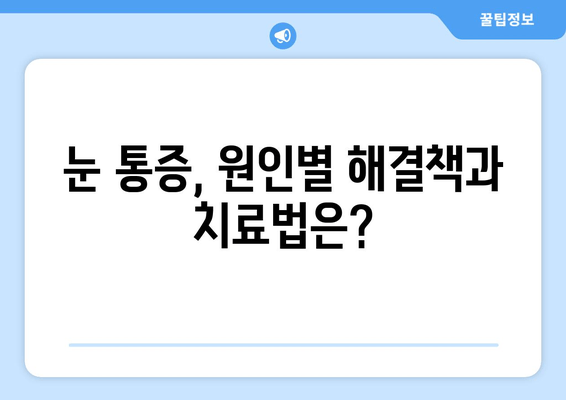 눈 통증, 녹내장이 아니라고요? 🔎 원인과 해결책 총정리 | 눈 통증, 눈 건강, 진단, 치료, 예방