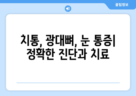 치통, 광대뼈 통증, 눈통증의 연관성| 알아야 할 5가지 원인과 해결책 | 통증, 원인 분석, 치료법