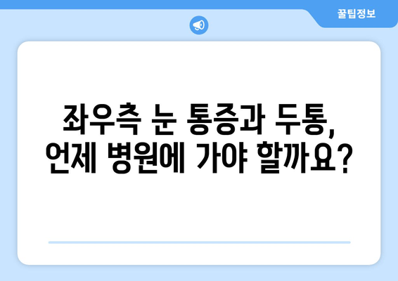 좌우측 눈 통증과 두통, 어떤 원인일까요? | 눈 통증, 두통, 원인 분석, 진단, 치료